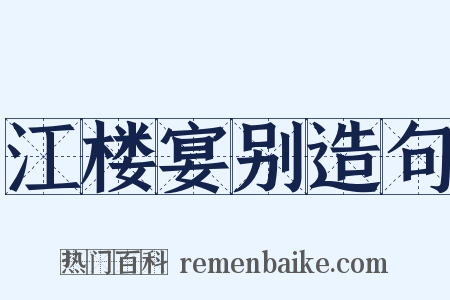 江楼宴别造句是什么意思的图片
